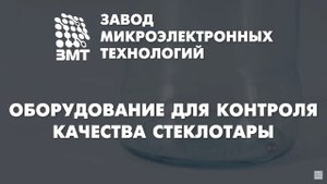 Обзорное видео на оборудование для контроля качества стеклотары