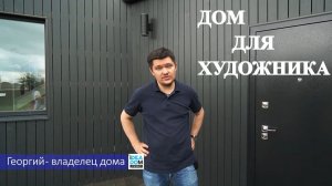 Дом и мастерская 2 в 1. Отзыв клиента, обзор внутри и снаружи каркасного двойного дома