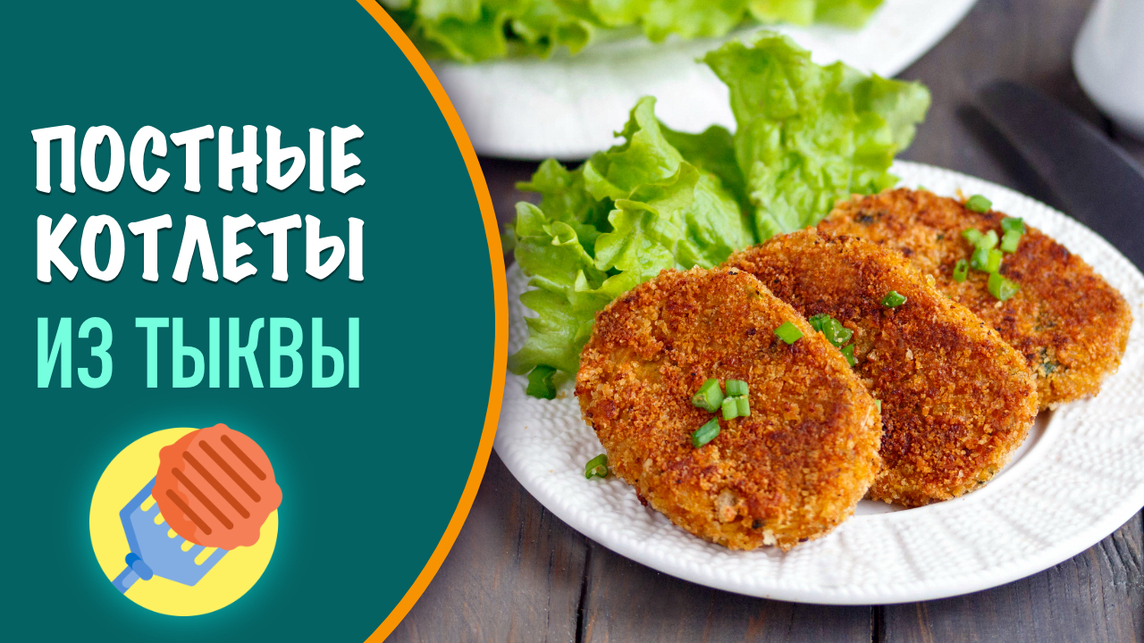 Постные котлеты из тыквы и картофеля — рецепт простого и вкусного блюда на ужин