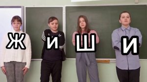 Правило "ЖИ" и "ШИ"