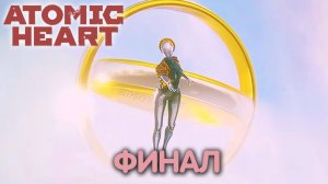 Финал. Atomic Heart. Все концовки