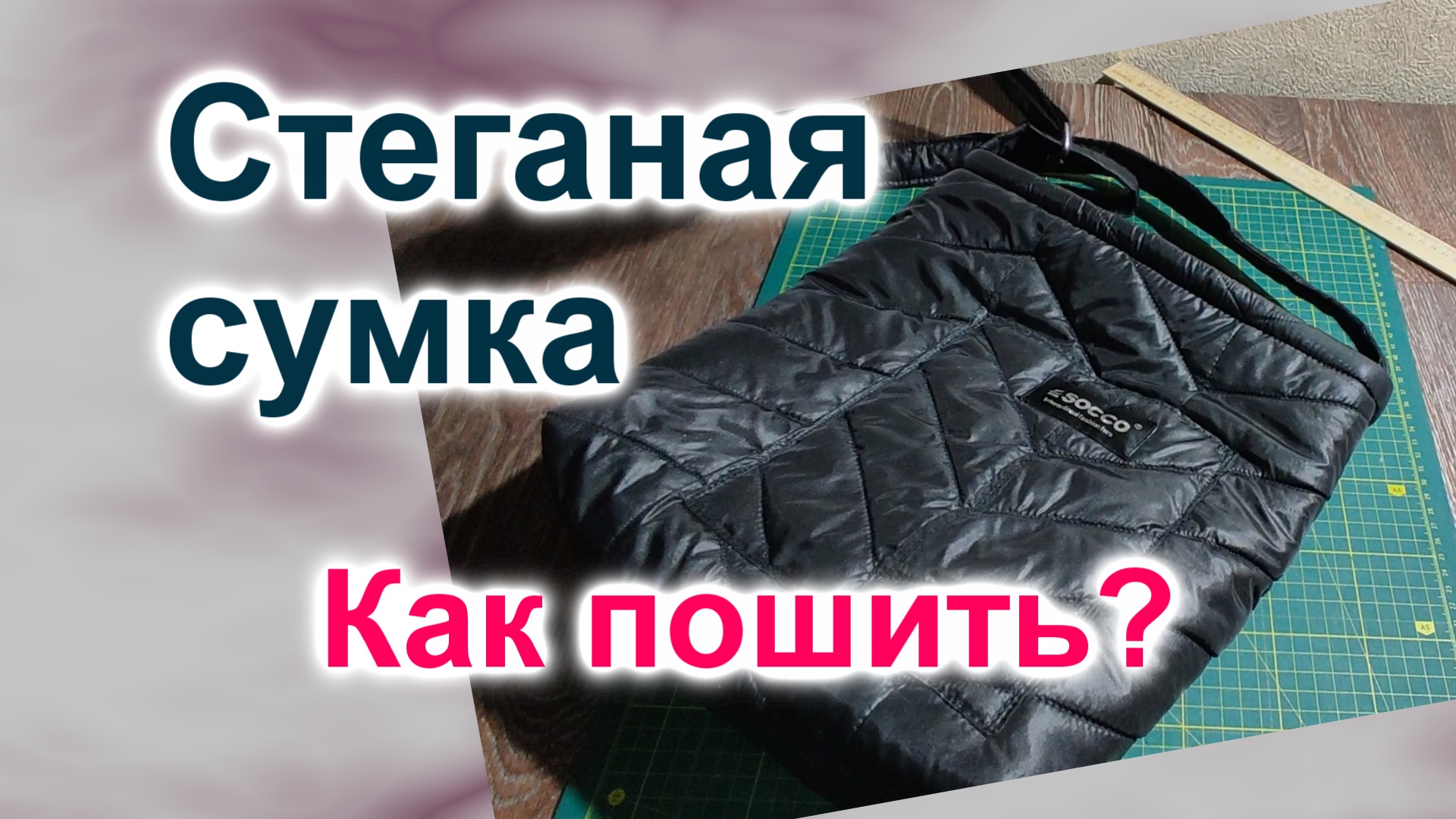 Как сшить Стеганую Сумку своими руками (160)/Стеганая Сумка из старого пуховика