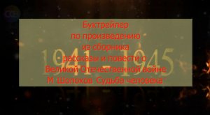 Буктрейлер по произведению М. Шолохова "Судьба человека"