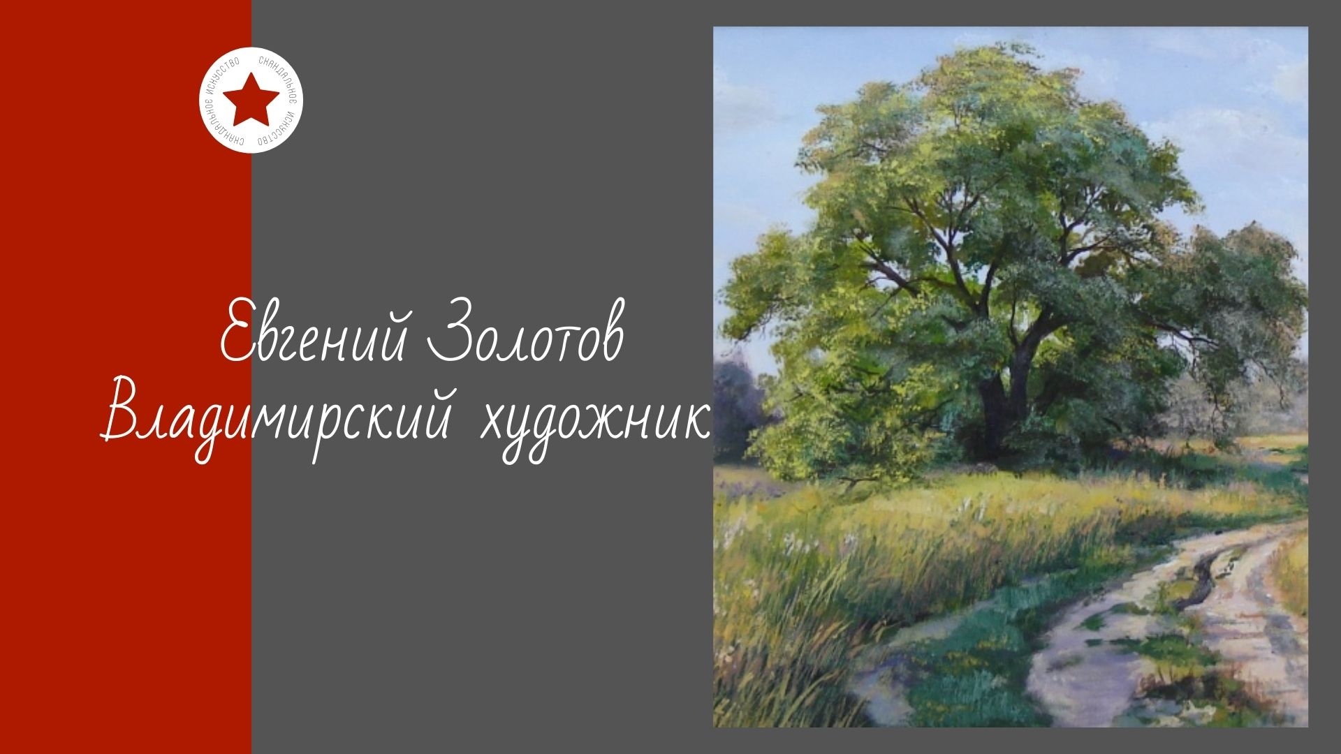 Евгений Золотов. Владимирский художник. смотреть онлайн