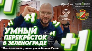 Новый «Умный перекресток» в Зеленограде: Филаретовская улица / улица Болдов Ручей