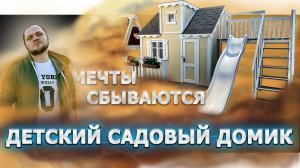 Мечты сбываются. Детский садовый домик