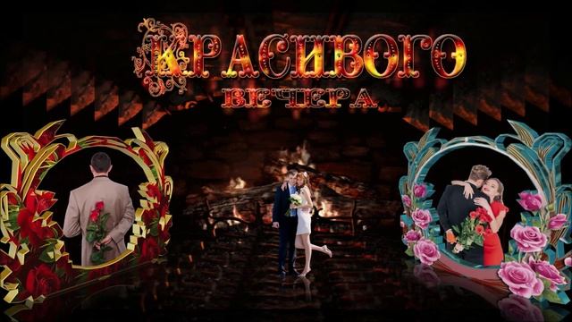 Добрый_вечер_!__Тёплая_ночь_!.mp4