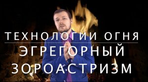 Эгрегорный зороастризм