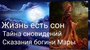 Жизнь есть сон Тайна сновидений_Сказания богини Мары -@Валерия Кольцова,читает @Надежда Куделькина