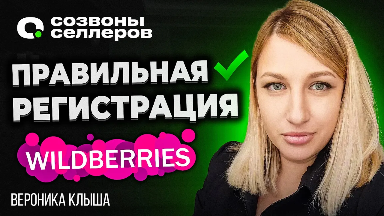Как ПРАВИЛЬНО зарегистрироваться на WILDBERRIES в 2024 | Регистрация на WB для новичков с нуля