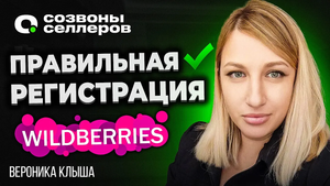 Как ПРАВИЛЬНО зарегистрироваться на WILDBERRIES в 2024 | Регистрация на WB для новичков с нуля