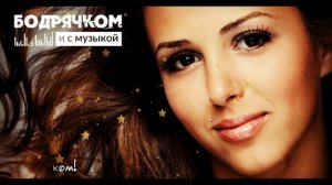 Виктория Качур - Ты мой #Бодрячком