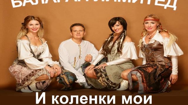 Деревенская гармонь. Песня за дальнею околицей. Там за околицей лимитед. Там за околицей лимитед. Группа балаган лимитед.