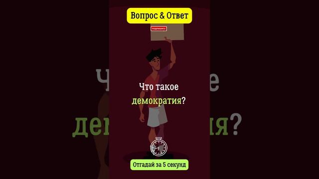 Что такое демократия? #вопросответ #москва #демократия #я #народ #выборы смотреть онлайн