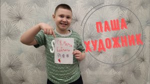 Паша Художник Подарок на 8 Марта 1 серия