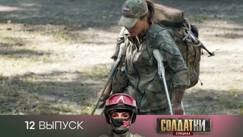 Солдатки. Спецназ, 12 выпуск