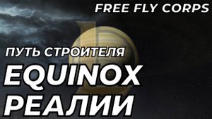 Реалии EQUINOX | Путь строителя ч14 | EVE ONLINE