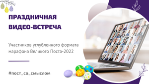 Пасхальная встреча | Запись итоговой видео-встречи углубленного формата марафона от 25.04.2022г.