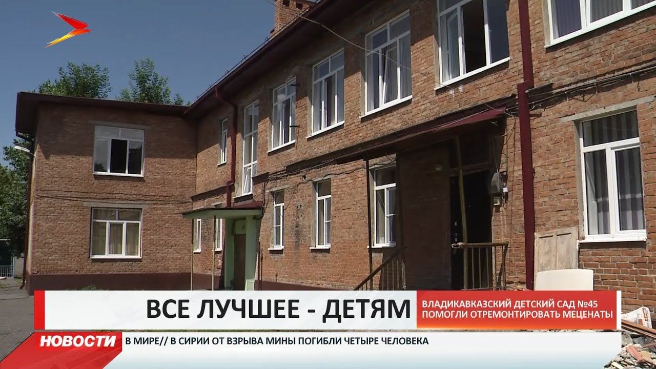 3 сад владикавказ. Детский сад 45 Владикавказ. Детский сад 45 Ставрополь. Детский сад 45 Уфа. Детский сад 3 Владикавказ.