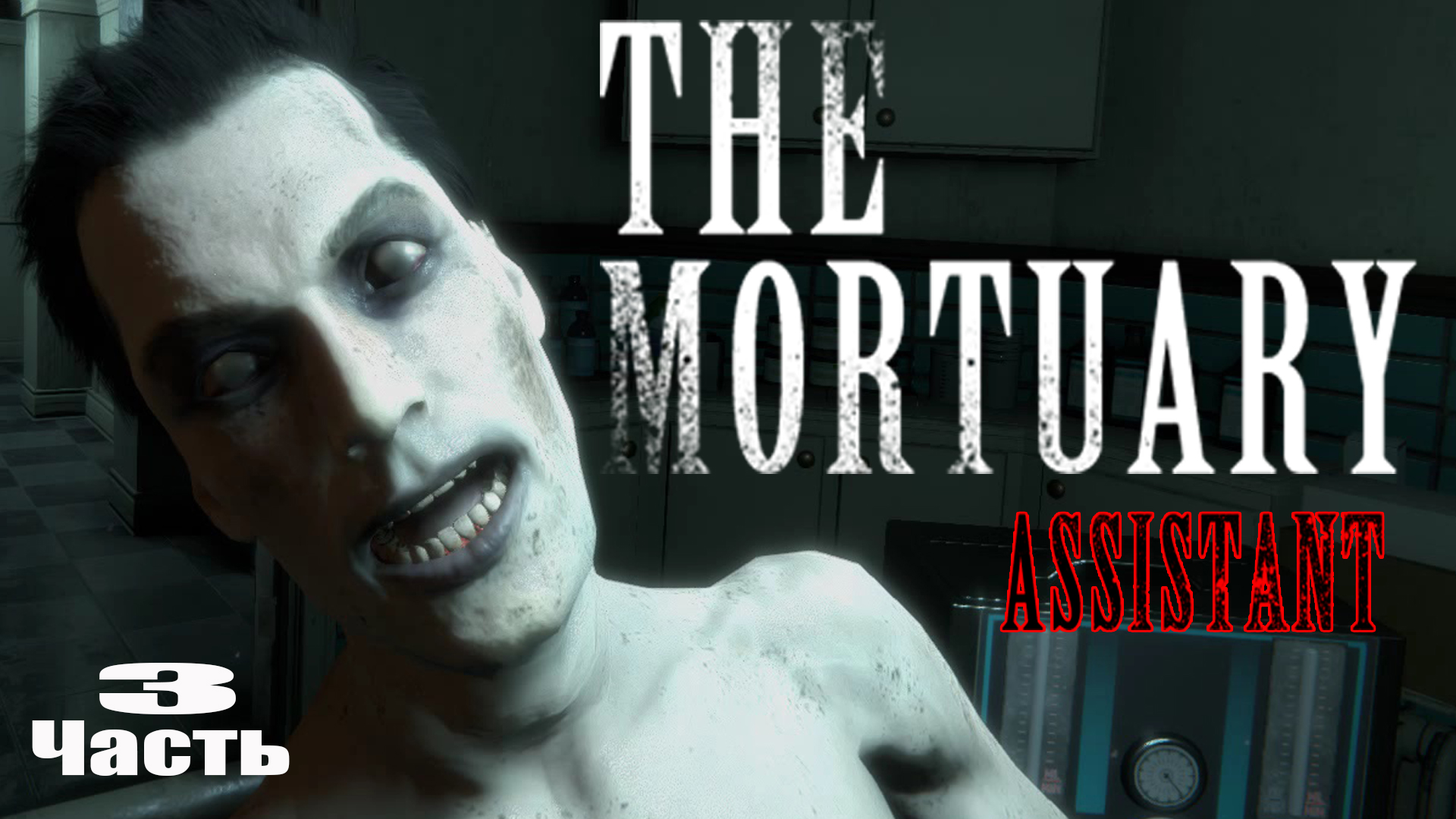 The Mortuary Assistant (3) Прохождение - Русская версия - Хоррор игра