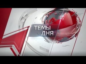 Темы дня: Коронавирус в Пермском крае