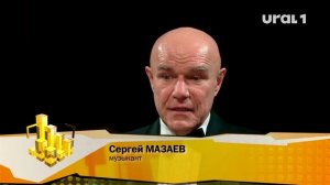 Сергей МАЗАЕВ, музыкант: