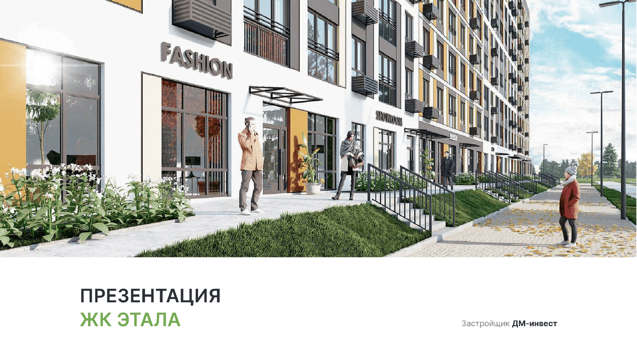 ЖК «Этала»