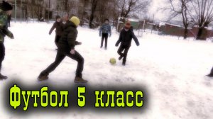Футбол  5 А - 5 Б.mp4