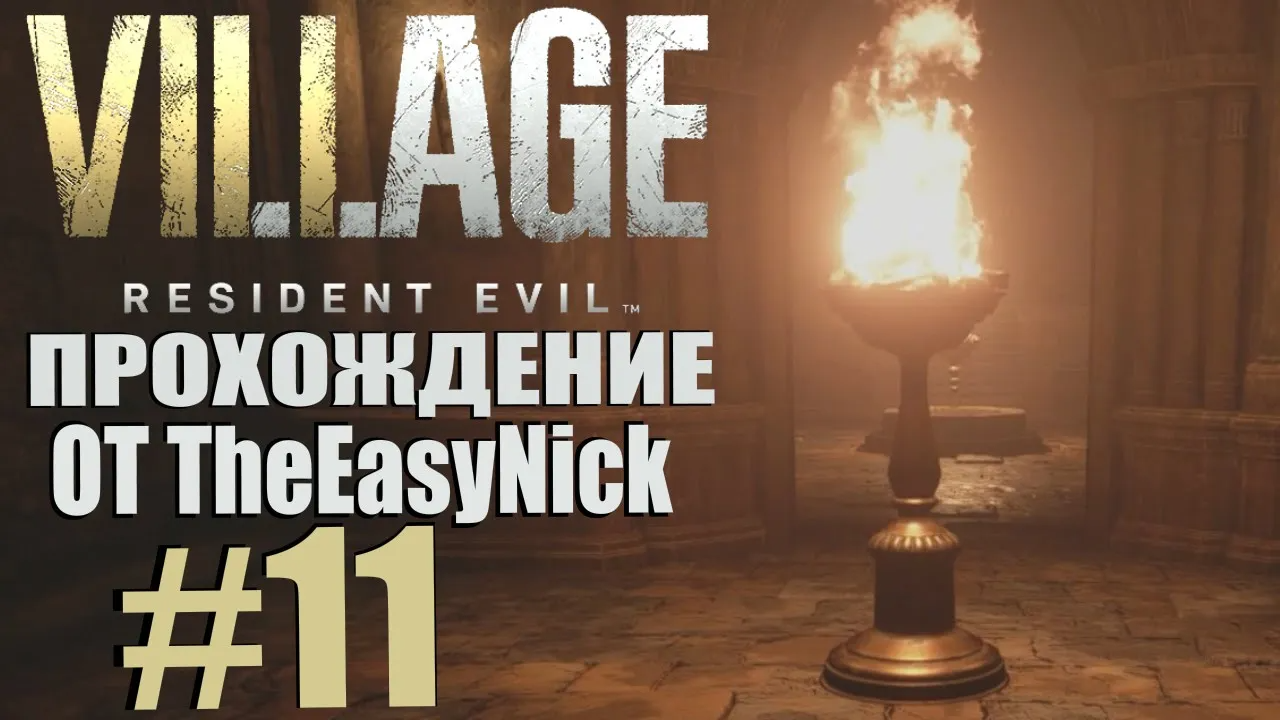 Resident Evil: Village. Прохождение. #11. Исследовательская серия.