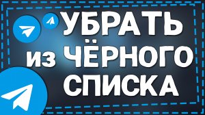 Как убрать из Чёрного списка в Телеграмме