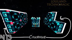 СЛИЯНИЕ ДРАКОНА | TMR#13 LOLILAND