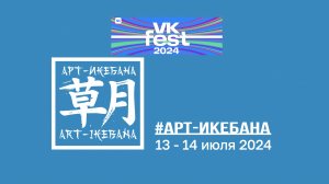 VK Fest Art Ikebana 2024 Moscow 
Самое грандиозное событие лета 2024 года.