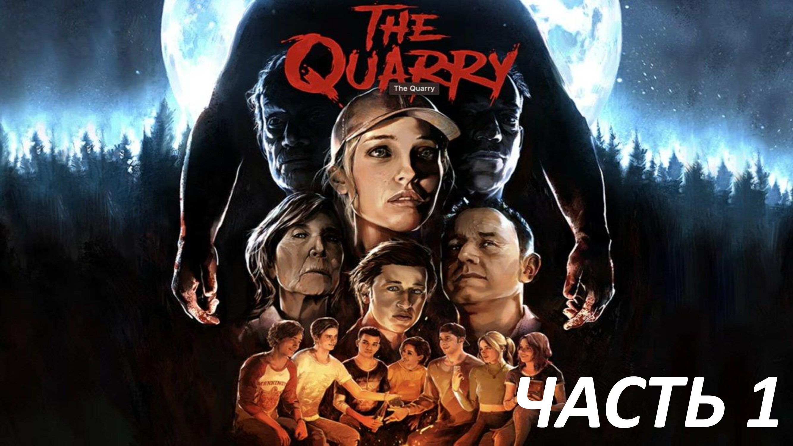 The Quarry - Часть 1 - Мы Потерялись