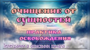 Очищение Духом СвятымМощная практика очищения от сущностей