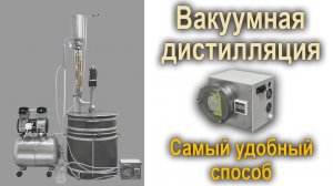 Вакуумная дистилляция. Самый удобный способ.