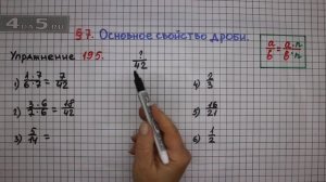 Упражнение № 195 – Математика 6 класс – Мерзляк А.Г., Полонский В.Б., Якир М.С.