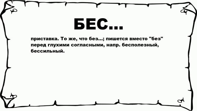 БЕС... - что это такое? значение и описание смотреть онлайн