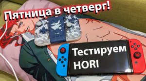 HORI SPLIT PAD - тестируем аксессуары Nintendo Switch c БОБРОМ
