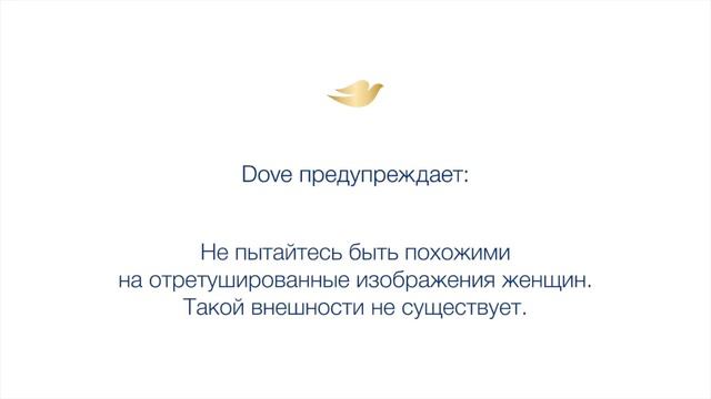 Dove-preduprezhdaet