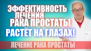 Эффективность лечения рака простаты растёт на глазах! #лечениеракапростаты