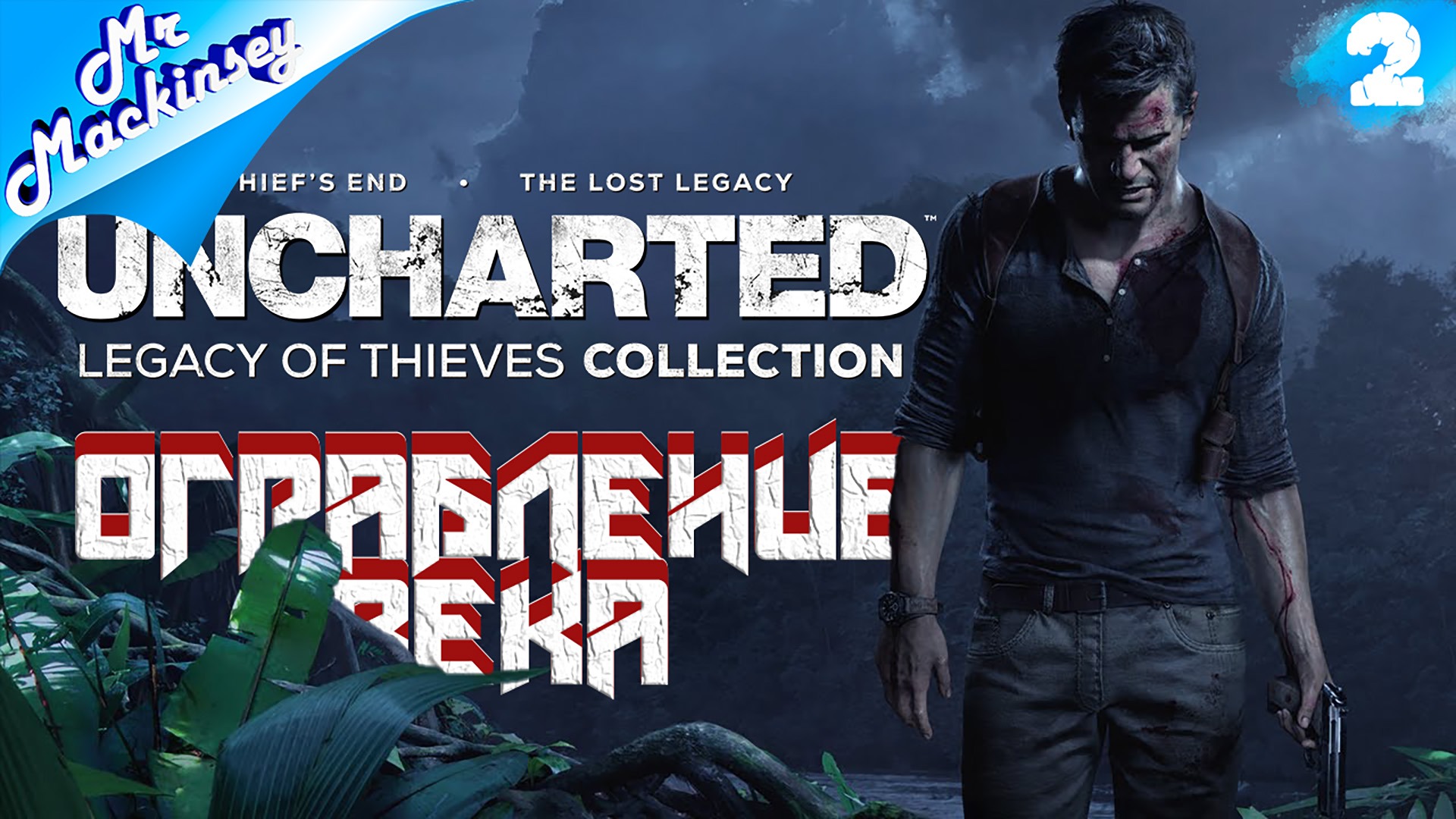 Приключение стиляги ➤ UNCHARTED Legacy of Thieves Collection #2