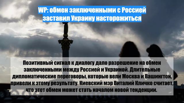 WP: обмен заключенными с Россией заставил Украину насторожиться