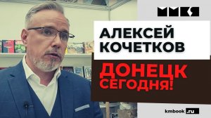 Алексей Кочетков о том, что происходит на линии фронта под Донецком