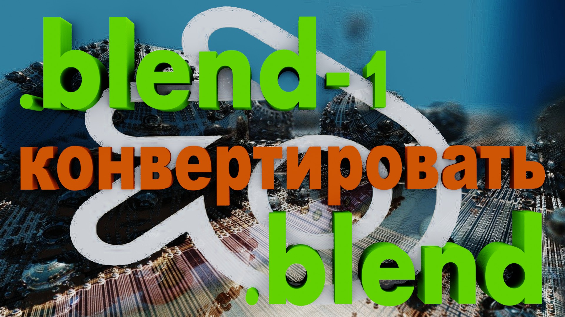 BLEND-1 на BLEND FILE конвертировать в блендер. Блендер как вернуть оригинальный бленд файл. смотреть онлайн