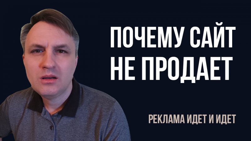 Ваш сайт не продает? Поясняю просто. Вот что нужно сделать