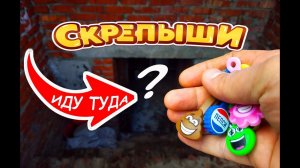 Ищу Скрепыши всю коллекцию! Нашел логово злодеев спускаюсь в подвал! Розыгрыш будет!