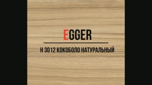 H 3012 Кокоболо натуральный