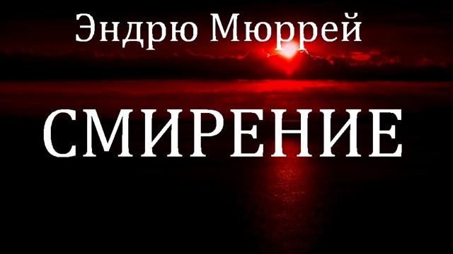 03.СМИРЕНИЕ. Эндрю Мюррей. Христианская аудиокнига.