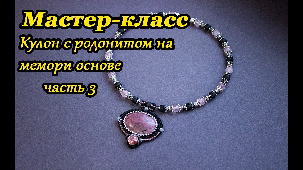 Кулон с родонитом на мемори основе. Часть 3_4 (обработка изнанки и заделочный шов) смотреть онлайн