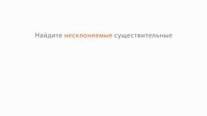 04.Несклоняемые имена существительные. Род несклоняемых имен существительных